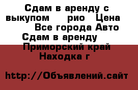 Сдам в аренду с выкупом kia рио › Цена ­ 1 000 - Все города Авто » Сдам в аренду   . Приморский край,Находка г.